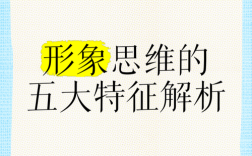 具体形象思维如何定义？
