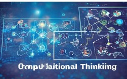 计算思维到底是什么?它如何改变我们的学习与工作?