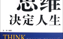 思维模式决定人生