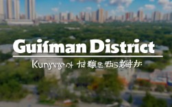 昆明贵研所属哪个区管？