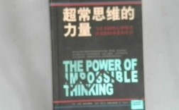 超长思维究竟如何突破认知边界？