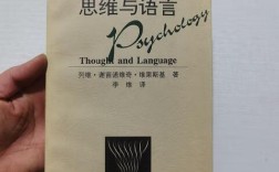 维果斯基，语言如何塑造思维？