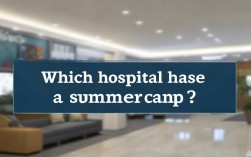 哪家医院办夏令营？