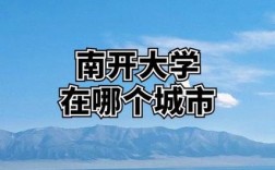 南开大学具体坐落于天津市南开区，为何其校名与所在行政区名称完全一致？这种命名背后是否蕴含着历史渊源或特殊考量？