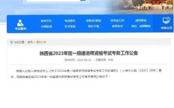 陕西一建报名时间、条件何时出？有何要求？