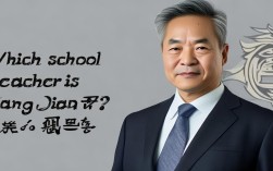 张健老师任职于哪所学校？