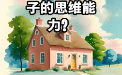 如何有效提升孩子的思维品质？