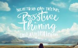 正向思维是什么？如何培养正向思维？