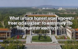 清华录取最高分是多少？