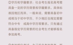 高考报名资格条件有哪些具体要求？