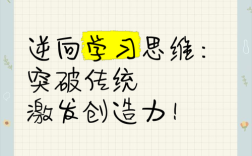 如何突破传统思维，打破固有认知？