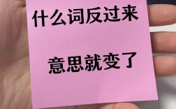 反向思维词是什么？