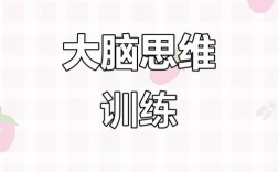 如何培养灵活的思维能力？