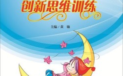 如何训练创新思维？