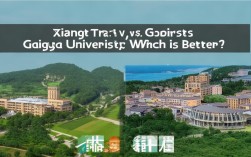 湘大与贵大，哪所更值得选择？