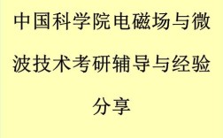 微波电磁场哪个专业好？