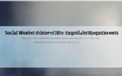 社工中级考试报名条件具体有哪些要求？