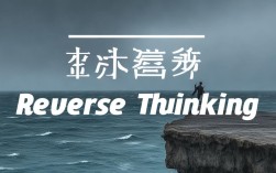 逆转思维体是什么？如何用逆转思维突破困境？