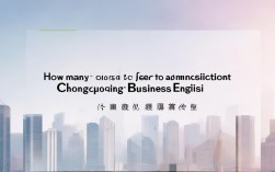 重庆商务英语录取分数线一般是多少？
