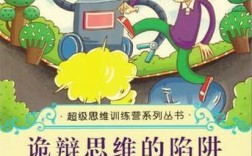 诡辩思维是逻辑陷阱还是辩论技巧？