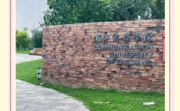 浙江传媒研究生校区怎么选？