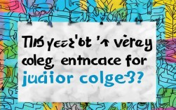 今年大专录取分数线是多少？