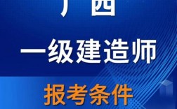 广西建造师代报名条件有哪些？