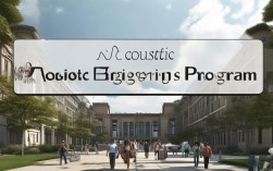 2025年哪些高校开设声学工程专业？招生计划更新！