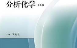 分析化学考研选书，看哪本更高效？