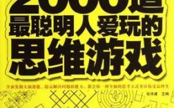 聪明人的思维游戏如何提升脑力？