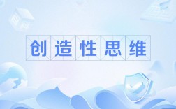 创新思维PPT如何激发创造力？