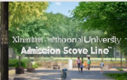 新民师范2025录取线是多少?