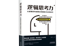 培养逻辑思维主见的书