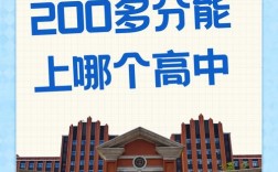 两百多分能上哪些高中？