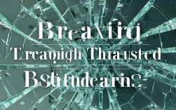 如何打破固有思维，突破认知边界？