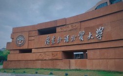 广外与利兹哪个好