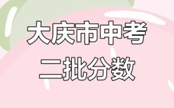 大庆中考各高中录取最低分数线是多少？不同学校、不同分数段考生如何规划志愿填报？
