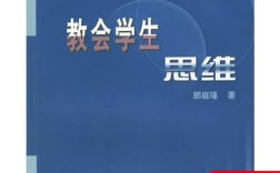 如何教会学生有效思维？