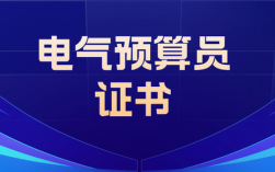电气预算员报名条件