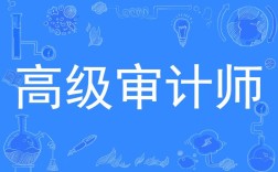 沈阳高级审计师报名条件有哪些？