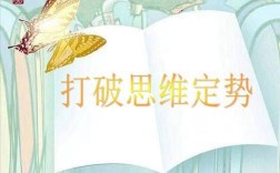 经验思维定势，如何突破？
