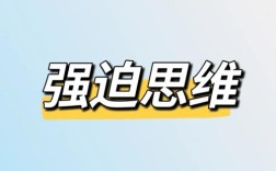 什么是强制性思维？它如何影响我们？