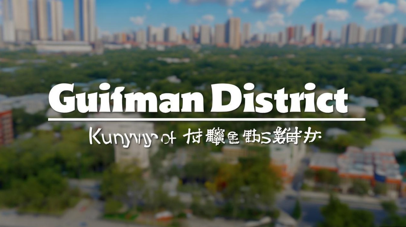 昆明贵研所属哪个区管？-图1