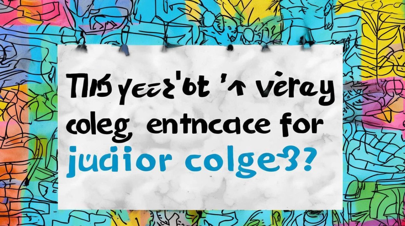 今年大专录取分数线是多少？-图1