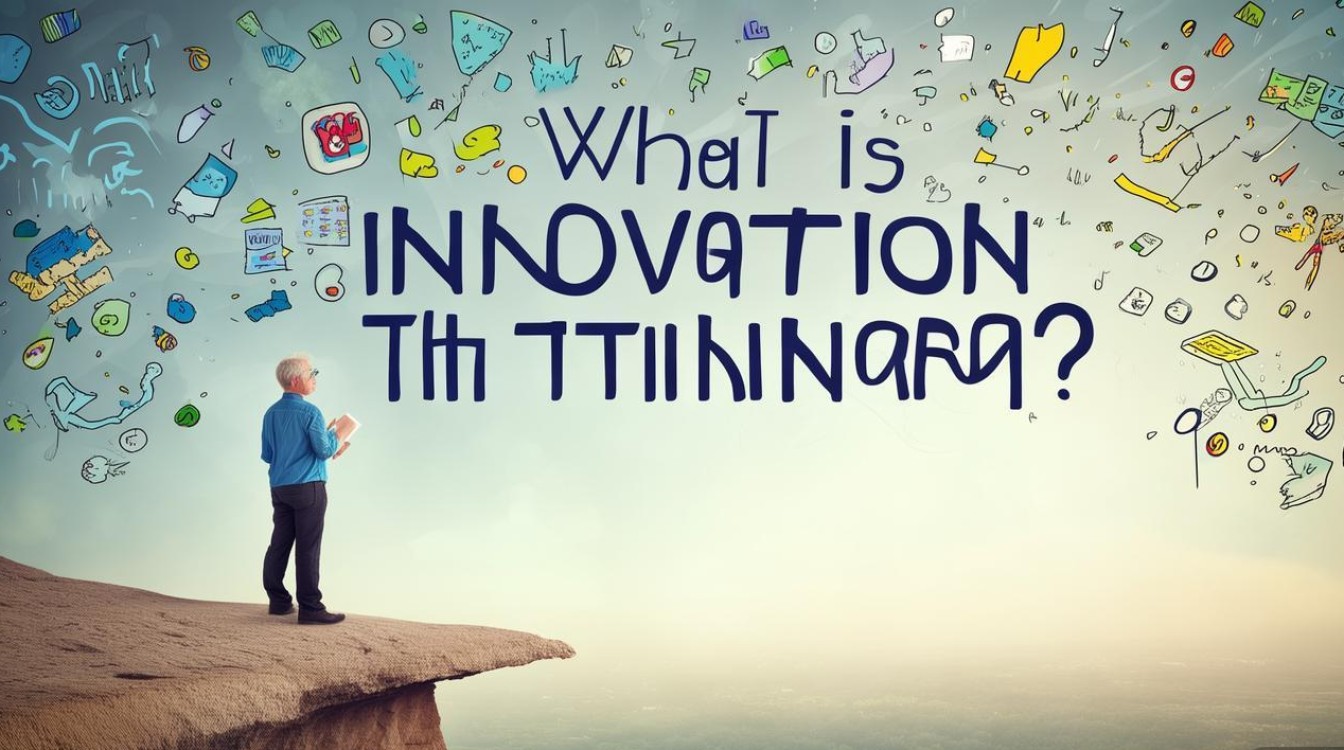 创新思维到底是什么？-图1