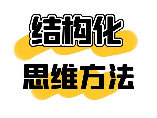 结构型思维是什么？如何构建？-图2
