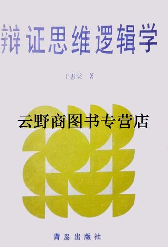 辩证思维逻辑学pdf的核心要义是什么?-图1 辩证思维逻辑学pdf的核心要义是什么?-图1