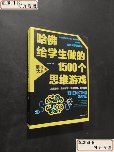 哈佛1500个思维游戏-图3