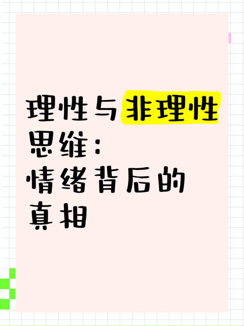 非理性思维如何影响我们的判断？-图2