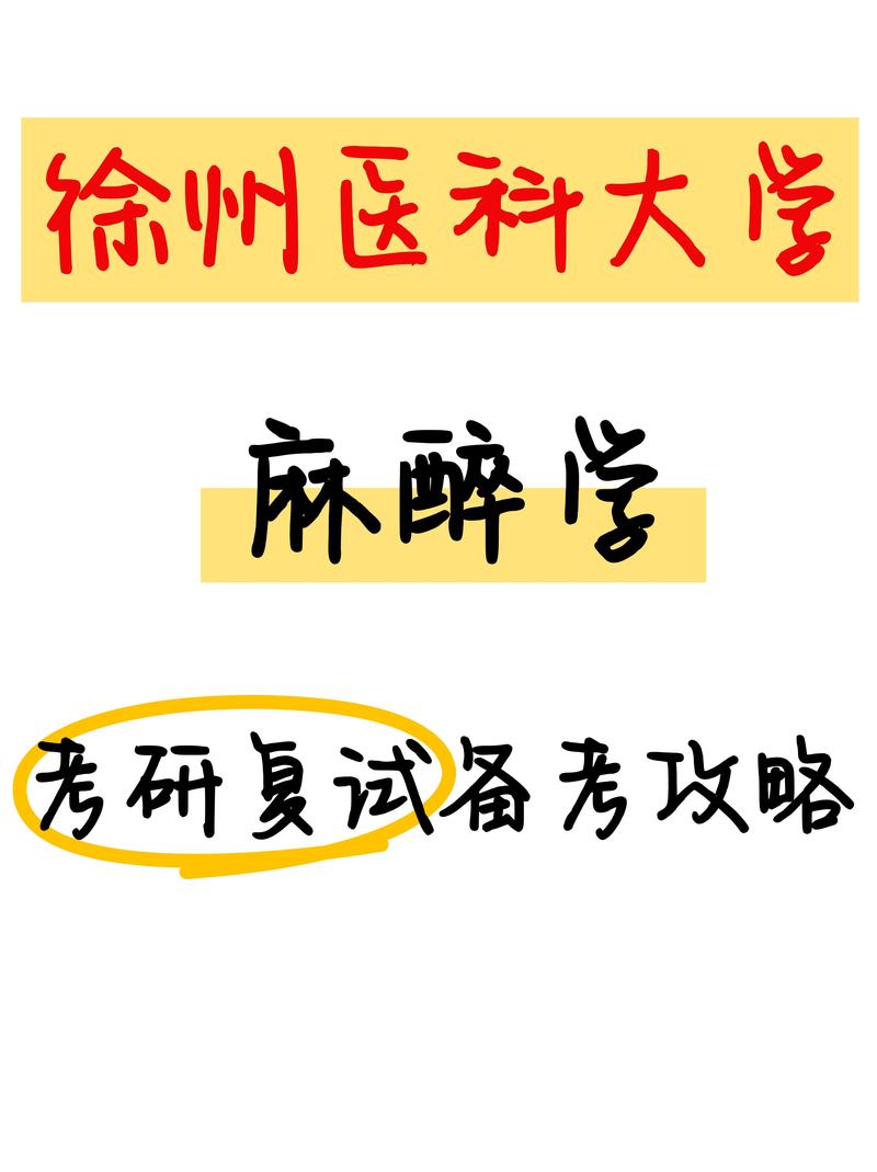 麻醉生考研，哪所学校更值得选？-图2